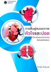 การฟื้นฟูสมรรถภาพหัวใจและปอด