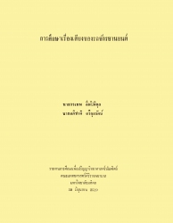 การศึกษาเรื่องเสียงของรถจักรยานยนต์