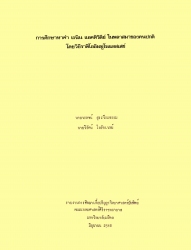 การศึกษาหาค่าเรนิน แอคติวิตีย์ ในพลาสมาของคนปกติโดยวิธีราดิโออิมมูโนแอสเสย์