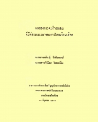ผลของการดมก๊าซผสมที่มีต่อระยะเวลาของการไหลเวียนเลือด