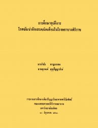 การศึกษาอุบัติการของโรคข้อเข่าอักเสบชนิดเสื่อมในโรงพยาบาลศิริราช