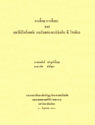 การศึกษาการดื้อยาของสตาฟีย์โลคอคคัส ออเรียสต่อเพนนิซิลลิน จี.โซเดียม