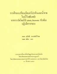 การศึกษาเปรียบเทียบค่าโปรตีนและน้ำตาลในน้ำไขสันหลังจากการวัดโดย Labstix, Dextrostix กับห้องปฏิบัติการกลาง
