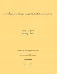 การหาเชื้อจุลินทรีย์ที่ปากพูดและหูฟังโทรศัพท์ในโรงพยาบาลศิริราช