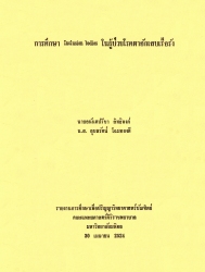 การศึกษา Inclusion bodies ในผู้ป่วยโรคตาอักเสบเรื้อรัง