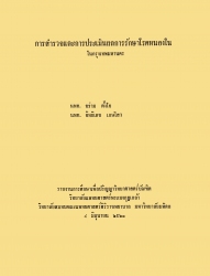 การสำรวจและการประเมินผลการรักษาโรคหนองในในกรุงเทพมหานคร