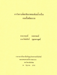 การวิเคราะห์พยาธิสภาพของต่อมน้ำเหลืองจากเนื้อศัลยกรรม