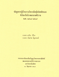 ข้อมูลจากผู้ป่วยภาวะโพรงเยื่อหุ้มปอดมีหนองที่รักษาในโรงพยาบาลศิริราช พ.ศ. 2517-2519