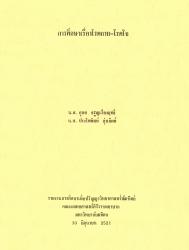 การศึกษาเรื่องโรคกาย-โรคใจ