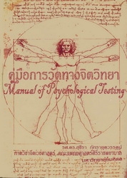 คู่มือการวัดทางจิตวิทยา