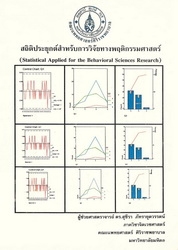 สถิติประยุกต์สำหรับการวิจัยทางพฤติกรรมศาสตร์