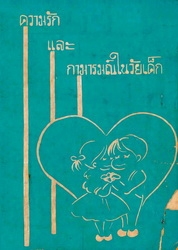 ความรักและกามารมณ์ในวัยเด็ก