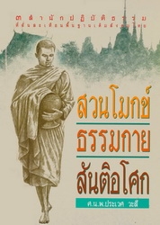 สวนโมกข์ธรรมกายสันติอโศก