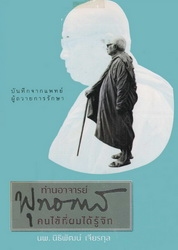 ท่านอาจารย์พุทธทาสคนไข้ที่ผมได้รู้จัก