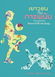 เยาวชนกับการพนัน : ในมุมมองของจิตแพทย์เด็กและวัยรุ่น