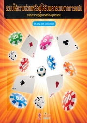 ระบบให้ความช่วยเหลือผู้ได้รับผลกระทบจากการพนัน : จากความรู้สู่การสร้างรูปธรรม