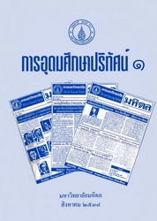 การอุดมศึกษาปริทัศน์ 1