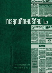 การอุดมศึกษาปริทัศน์ 2