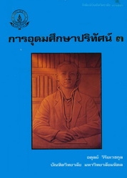 การอุดมศึกษาปริทัศน์ 3