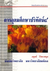 การอุดมศึกษาปริทัศน์ 4
