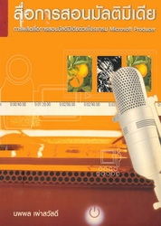 สื่อการสอนมัลติมีเดีย : การผลิตสื่อการสอนมัลติมีเดียด้วยโปรแกรม Microsoft Producer