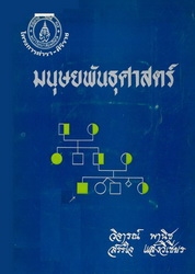 มนุษยพันธุศาสตร์