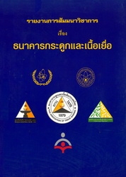 รายงานการสัมมนาวิชาการเรื่องธนาคารกระดูกและเนื้อเยื่อ