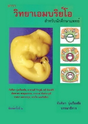 ตำราวิทยาเอมบริย์โอ : สำหรับนักศึกษาแพทย์