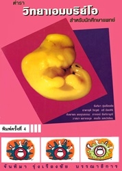 ตำราวิทยาเอมบริย์โอ : สำหรับนักศึกษาแพทย์