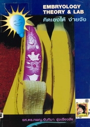 Embryology theory and lab : คิดเองได้ง่ายจัง