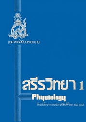 สรีรวิทยา 1