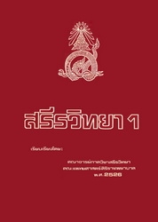 สรีรวิทยา 1