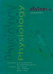 สรีรวิทยา 1