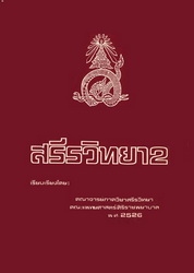 สรีรวิทยา 2