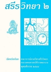 สรีรวิทยา 2