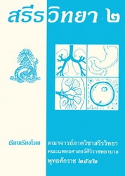 สรีรวิทยา 2