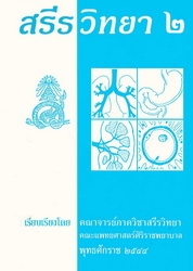 สรีรวิทยา 2