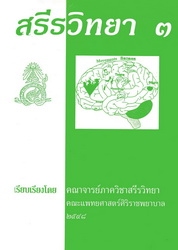 สรีรวิทยา 3
