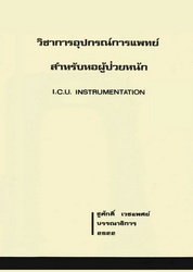 วิชาการอุปกรณ์การแพทย์สำหรับหอผู้ป่วยหนัก