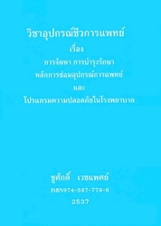 การจัดหาการซ่อมบำรุงหลักการซ่อมอุปกรณ์การแพทย์และโปรแกรมความปลอดภัยในโรงพยาบาล