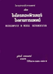 หนังสือไมโครคอมพิวเตอร์ในทางอุปกรณ์การแพทย์