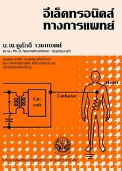 อีเล็คทรอนิคส์ทางการแพทย์