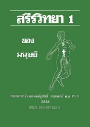 สรีรวิทยาของมนุษย์ 1