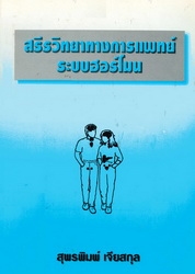 สรีรวิทยาทางการแพทย์ระบบฮอร์โมน