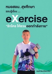 รอบรู้เรื่อง--eXercise