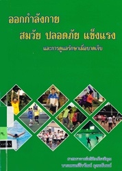 ออกกำลังกายสมวัยปลอดภัยแข็งแรงและการดูแลรักษาเมื่อบาดเจ็บ