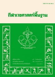 กีฬาเวชศาสตร์พื้นฐาน