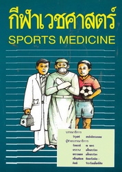 กีฬาเวชศาสตร์