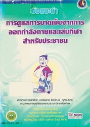 ข้อแนะนำการดูแลการบาดเจ็บจากการออกกำลังกายและเล่นกีฬาสำหรับประชาชน