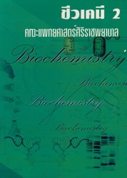 ชีวเคมี 2 คณะแพทยศาสตร์ศิริราชพยาบาล มหาวิทยาลัยมหิดล